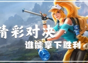 米兰体育网页版-顶级对决再度上演，西珲谁能夺得胜利？的简单介绍