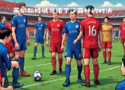 米兰体育app入口-包含莱切斯特城告捷成功，向英超争冠军权发起挑战的词条