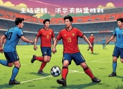 米兰体育app-包含沃尔夫斯堡主场胜利，排名上升有望的词条