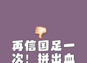 米兰体育app-纷争不止，东方足球盛宴拼尽全力赢得荣誉