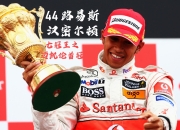 milan.com-关于法拉利逆转迈凯伦，汉密尔顿刷新纪录的信息