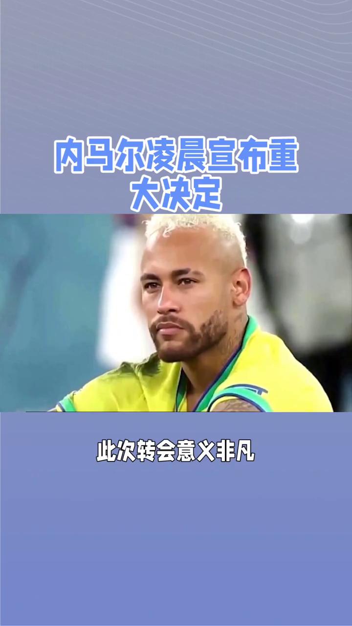 大巴黎新闻，内马尔恢复复出