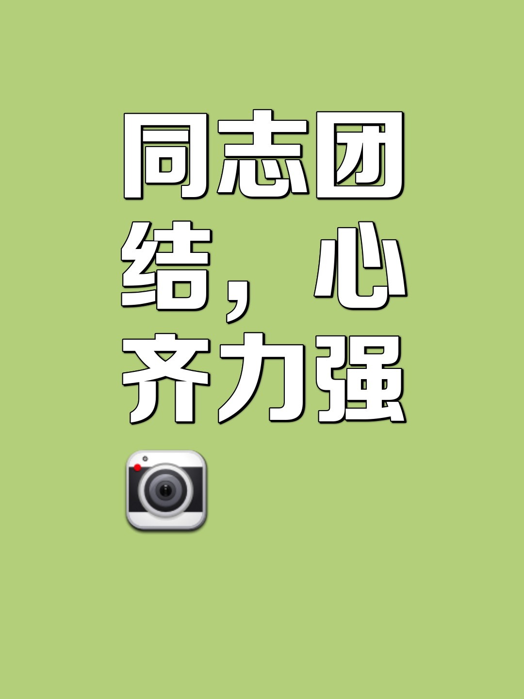 踏上胜利之路，团队凝聚力量的简单介绍