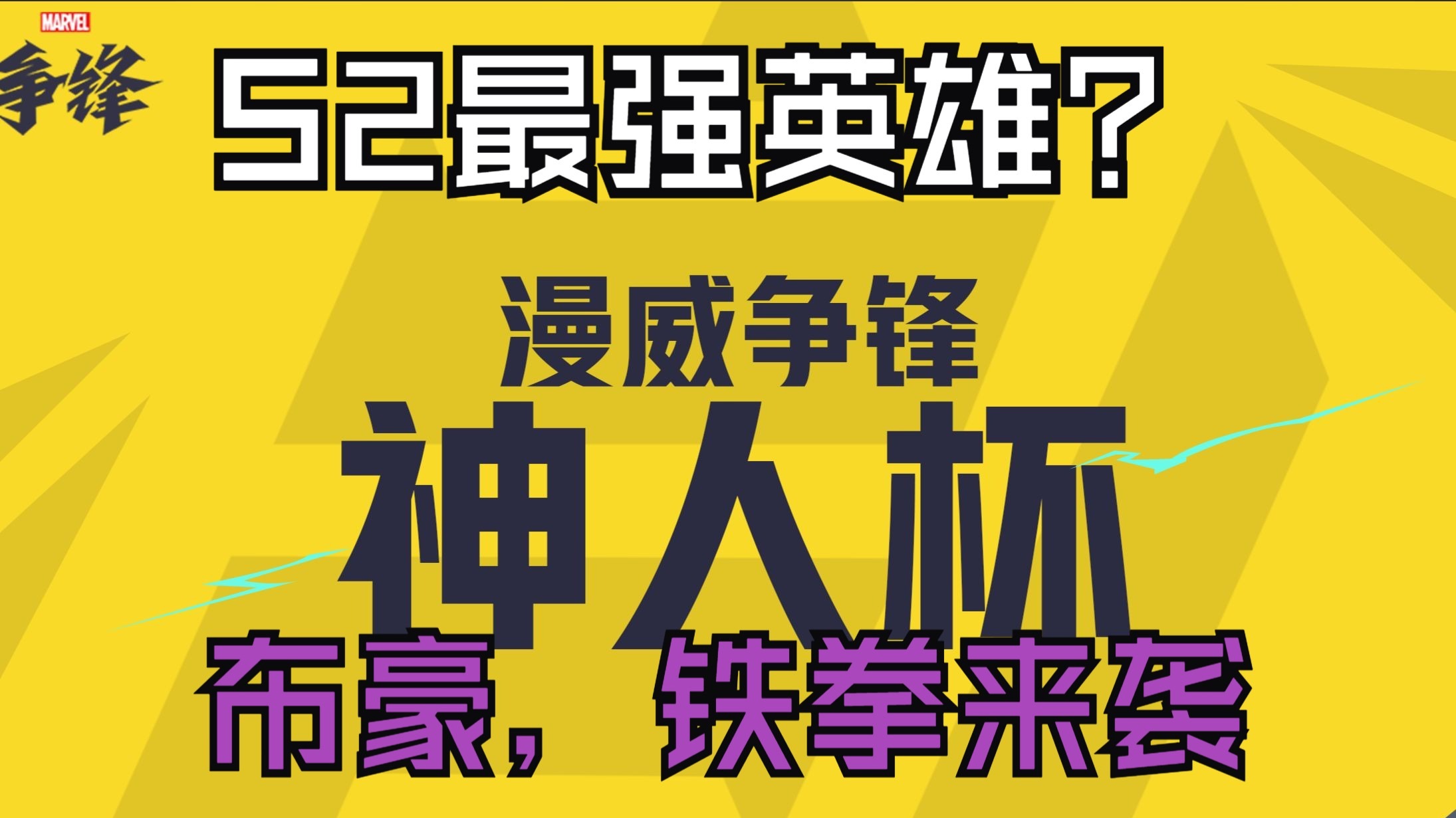 包含众所瞩目的大对决，胜者将成为体坛新宠！的词条